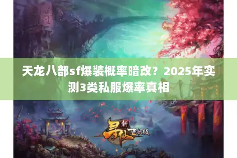 天龙八部sf爆装概率暗改？2025年实测3类私服爆率真相