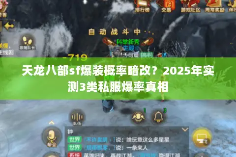 天龙八部sf爆装概率暗改？2025年实测3类私服爆率真相