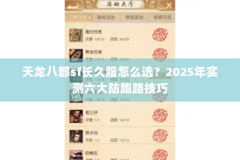天龙八部sf长久服怎么选?2025年实测六大防跑路技巧 天龙八部sf长久服怎么选?2025年实测六大防跑路技巧