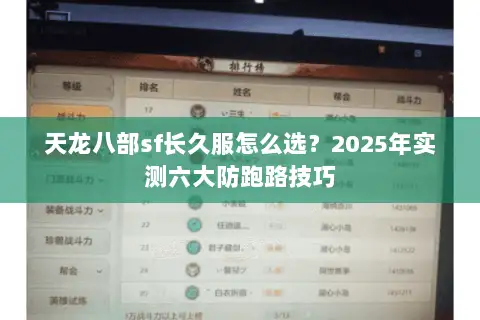 天龙八部sf长久服怎么选?2025年实测六大防跑路技巧 天龙八部sf长久服怎么选?2025年实测六大防跑路技巧