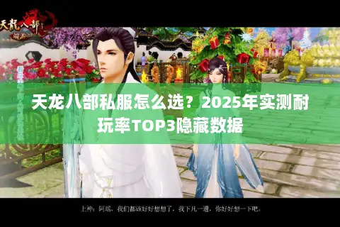 天龙八部私服怎么选？2025年实测耐玩率TOP3隐藏数据