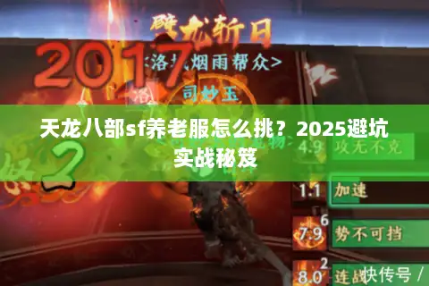 天龙八部sf养老服怎么挑？2025避坑实战秘笈