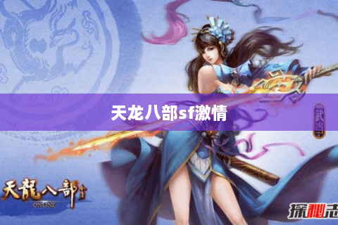 天龙八部sf激情 天龙八部sf激情