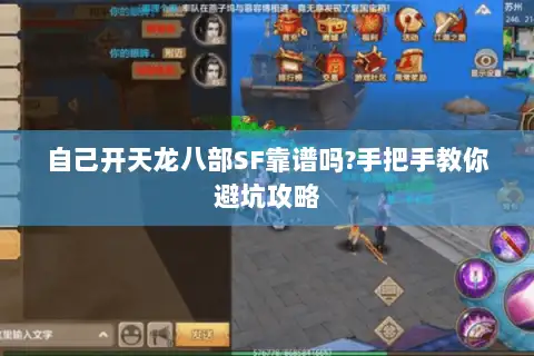 自己开天龙八部SF靠谱吗?手把手教你避坑攻略