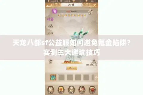 天龙八部sf公益服如何避免氪金陷阱?实测三大避坑技巧 天龙八部sf公益服如何避免氪金陷阱?实测三大避坑技巧