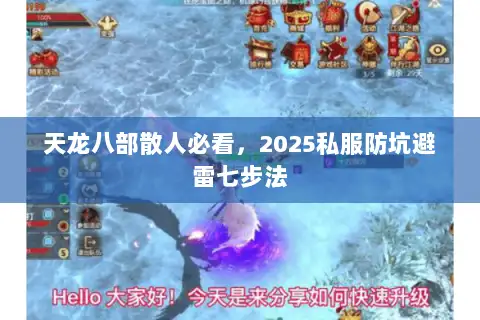 天龙八部散人必看,2025私服防坑避雷七步法 天龙八部散人必看,2025私服防坑避雷七步法