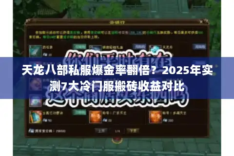 天龙八部私服爆金率翻倍？2025年实测7大冷门服搬砖收益对比