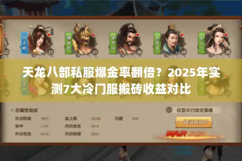 天龙八部私服爆金率翻倍？2025年实测7大冷门服搬砖收益对比