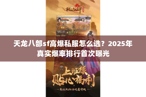 天龙八部sf高爆私服怎么选？2025年真实爆率排行首次曝光