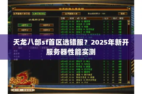 天龙八部sf首区选错服？2025年新开服务器性能实测