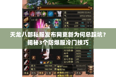 天龙八部私服发布网更新为何总踩坑？揭秘3个防爆服冷门技巧