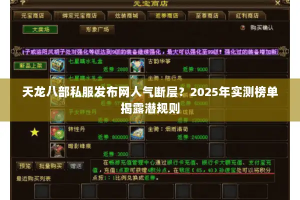 天龙八部私服发布网人气断层？2025年实测榜单揭露潜规则