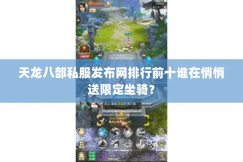 天龙八部私服发布网排行前十谁在悄悄送限定坐骑? 天龙八部私服发布网排行前十谁在悄悄送限定坐骑?