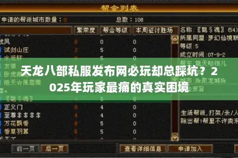 天龙八部私服发布网必玩却总踩坑?2025年玩家最痛的真实困境 天龙八部私服发布网必玩却总踩坑?2025年玩家最痛的真实困境