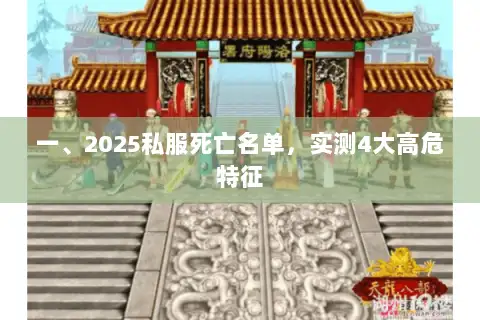 一、2025私服死亡名单,实测4大高危特征 一、2025私服死亡名单,实测4大高危特征