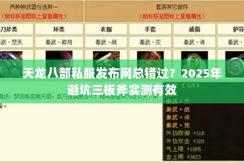 天龙八部私服发布网总错过?2025年避坑三板斧实测有效 天龙八部私服发布网总错过?2025年避坑三板斧实测有效