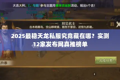 2025最稳天龙私服究竟藏在哪？实测12家发布网真推榜单