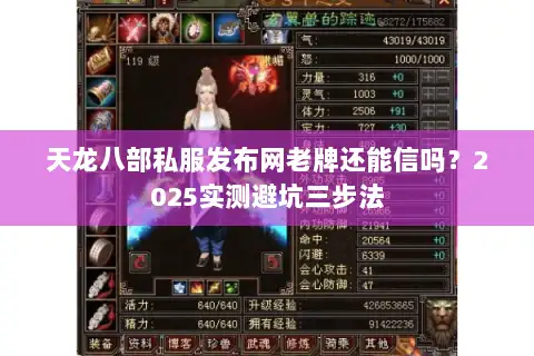 天龙八部私服发布网老牌还能信吗？2025实测避坑三步法