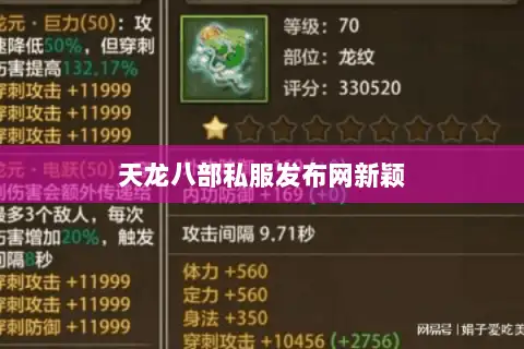 天龙八部私服发布网新颖