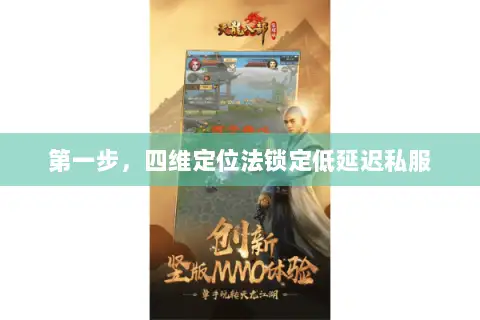 第一步，四维定位法锁定低延迟私服
