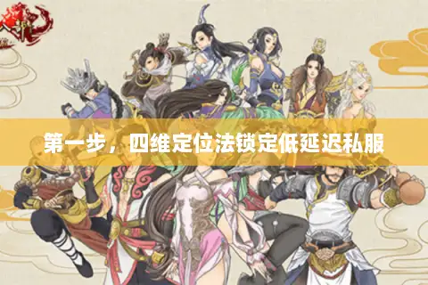 第一步，四维定位法锁定低延迟私服