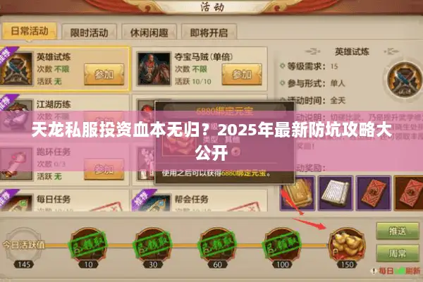 天龙私服投资血本无归?2025年最新防坑攻略大公开 天龙私服投资血本无归?2025年最新防坑攻略大公开