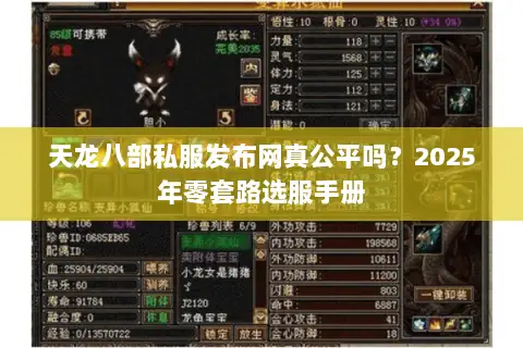 天龙八部私服发布网真公平吗?2025年零套路选服手册 天龙八部私服发布网真公平吗?2025年零套路选服手册
