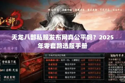 天龙八部私服发布网真公平吗?2025年零套路选服手册 天龙八部私服发布网真公平吗?2025年零套路选服手册