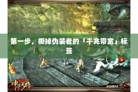 第一步,撕掉伪装者的「千兆带宽」标签 第一步,撕掉伪装者的「千兆带宽」标签