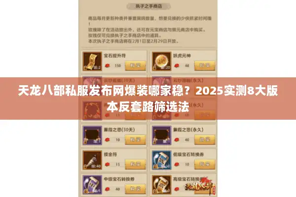 天龙八部私服发布网爆装哪家稳？2025实测8大版本反套路筛选法