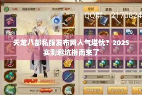 天龙八部私服发布网人气堪忧？2025实测避坑指南来了