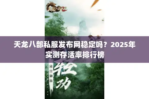天龙八部私服发布网稳定吗?2025年实测存活率排行榜 天龙八部私服发布网稳定吗?2025年实测存活率排行榜