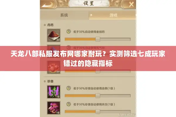 天龙八部私服发布网哪家耐玩？实测筛选七成玩家错过的隐藏指标