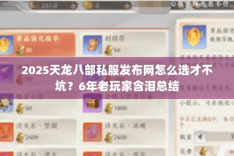 2025天龙八部私服发布网怎么选才不坑?6年老玩家含泪总结 2025天龙八部私服发布网怎么选才不坑?6年老玩家含泪总结