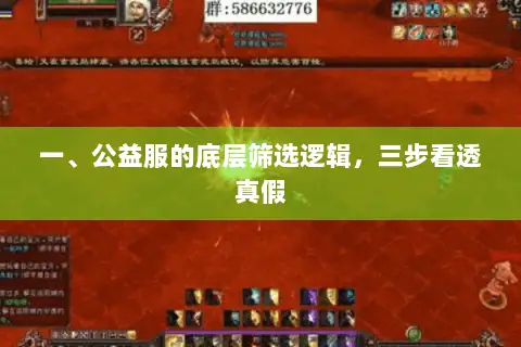 一、公益服的底层筛选逻辑，三步看透真假