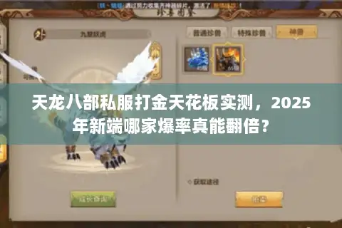 天龙八部私服打金天花板实测,2025年新端哪家爆率真能翻倍? 天龙八部私服打金天花板实测,2025年新端哪家爆率真能翻倍?