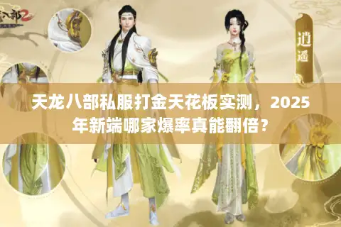 天龙八部私服打金天花板实测,2025年新端哪家爆率真能翻倍? 天龙八部私服打金天花板实测,2025年新端哪家爆率真能翻倍?