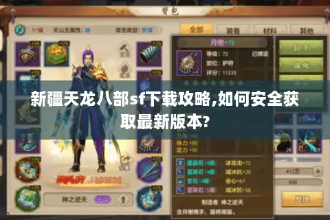 新疆天龙八部sf下载攻略,如何安全获取最新版本? 新疆天龙八部sf下载攻略,如何安全获取最新版本?