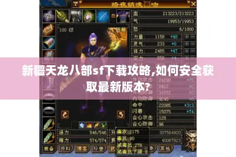 新疆天龙八部sf下载攻略,如何安全获取最新版本? 新疆天龙八部sf下载攻略,如何安全获取最新版本?