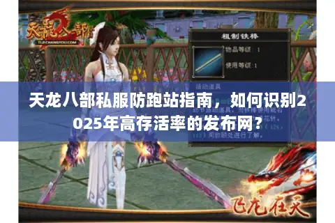 天龙八部私服防跑站指南，如何识别2025年高存活率的发布网？