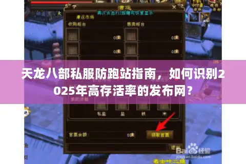 天龙八部私服防跑站指南，如何识别2025年高存活率的发布网？