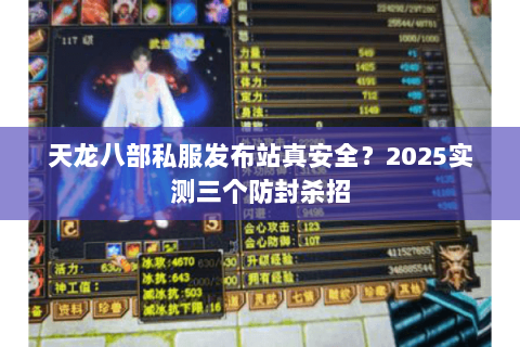 天龙八部私服发布站真安全？2025实测三个防封杀招