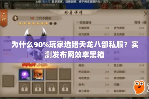 为什么90%玩家选错天龙八部私服？实测发布网效率黑箱