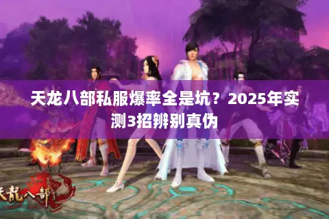 天龙八部私服爆率全是坑？2025年实测3招辨别真伪
