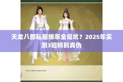 天龙八部私服爆率全是坑？2025年实测3招辨别真伪