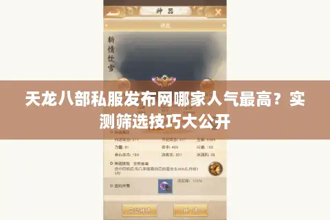 天龙八部私服发布网哪家人气最高?实测筛选技巧大公开 天龙八部私服发布网哪家人气最高?实测筛选技巧大公开