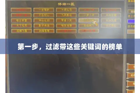 第一步,过滤带这些关键词的榜单 第一步,过滤带这些关键词的榜单