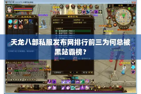 天龙八部私服发布网排行前三为何总被黑站霸榜？
