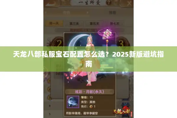 天龙八部私服宝石配置怎么选？2025新版避坑指南