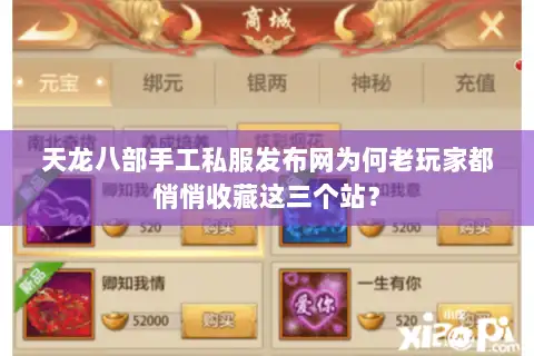 天龙八部手工私服发布网为何老玩家都悄悄收藏这三个站？